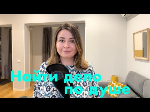 Видео: Делать то, что нравится: как найти дело по душе и развиваться в нем