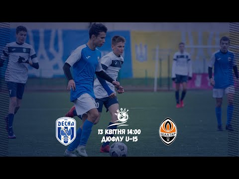 Видео: ДЮФЛУ U-15. Десна - Шахтар. Пряма трансляція