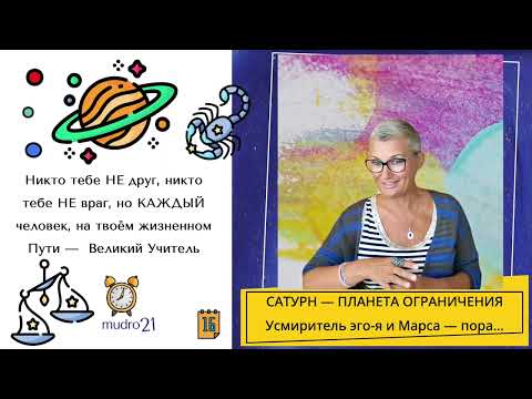 Видео: 🔹 № 16 Сатурн — помогает нам через труд идти путем эволюции как личности, так и цивилизации.