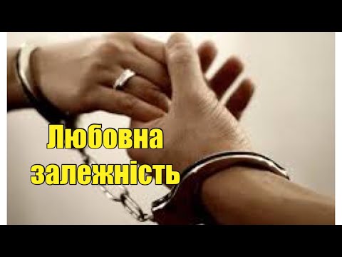 Видео: Любовна залежність. Порушення прив‘язаності. Емоційна співзалежність. Що робити?
