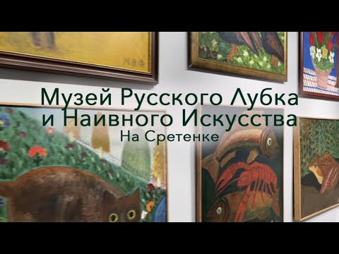 Видео: Московский Музей русского лубка и наивного искусства что на Сретенке.