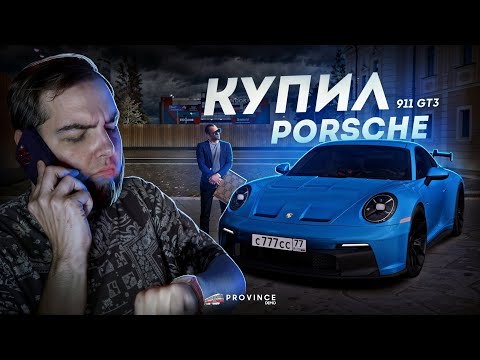 Видео: Я КУПИЛ PORSCHE 911 GT3... САМЫЙ КРАСИВЫЙ! (MTA Province)