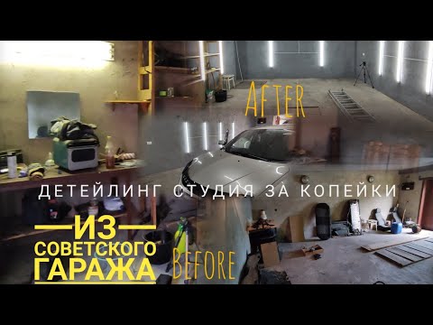 Видео: Детейлинг за копейки из советского гаража