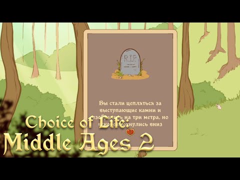Видео: МНЕ НЕ ВЕРЯТ - Choice of Life: Middle Ages 2 #2