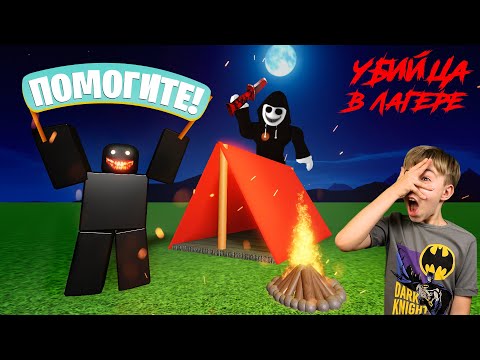 Видео: ДАЖЕ МОНСТР БОБ ИСПУГАЛСЯ! Киллер в летнем лагере ROBLOX! // A Normal Camping Story
