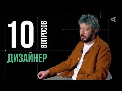 Видео: 10 глупых вопросов ДИЗАЙНЕРУ | Артемий Лебедев