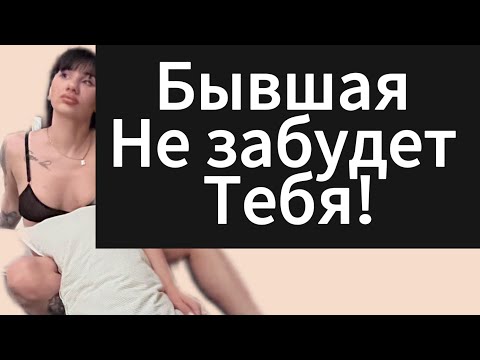 Видео: БЫВШАЯ молчит,забыла? Почему бывшая не пишет? Как понять,что ДЕВУШКА | БЫВШАЯ разлюбила?