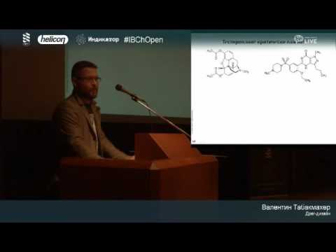 Видео: Драг-дизайн. Современный подход к созданию лекарств