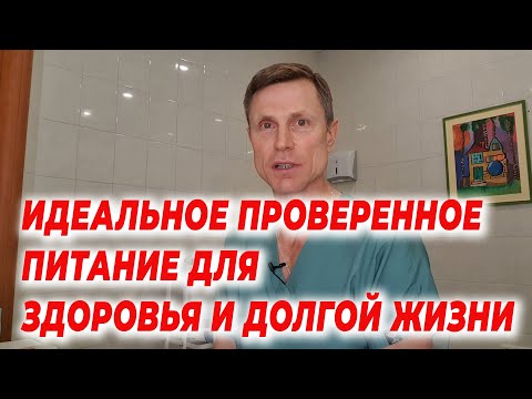 Видео: Идеальное проверенное питание для здоровья и долгой жизни