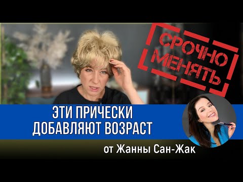 Видео: Срочно менять! Эти прически ДОБАВЛЯЮТ возраст