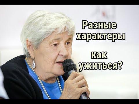 Видео: Гиппенрейтер Ю.Б. - Разные характеры: как ужиться?