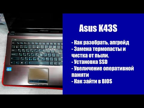 Видео: Как разобрать Asus K43S  , замена термопасты, установка SSD, Апгрейд