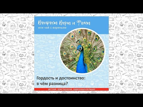 Видео: Гордость и достоинство: в чём разница? / Вопросы Веры и Фомы