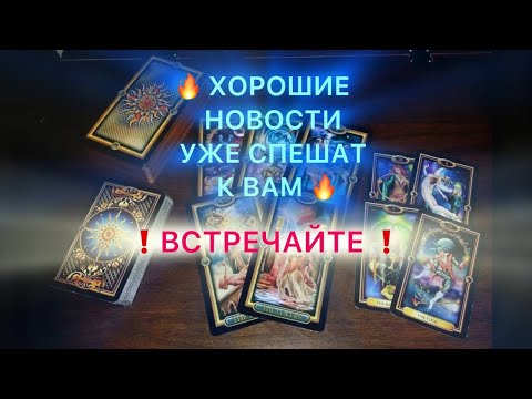 Видео: Таро прогноз - Хорошие новости в пути ! Октябрь 2025. Это видео найдет вас само.