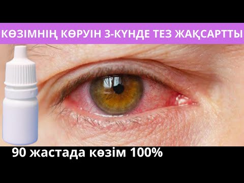 Видео: КӨЗІМНІҢ КӨРУІН 3 КҮНДЕ ТЕЗ ЖАҚСАРТТЫ  Маған осы көз тамшының БІР ҚҰТЫСЫ жеткілікті болды