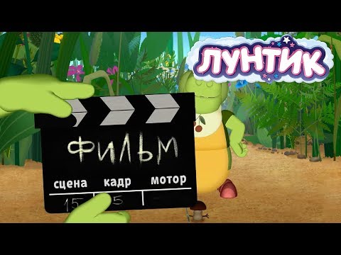 Видео: Лунтик | День кино 🎬 Сборник мультфильмов для детей
