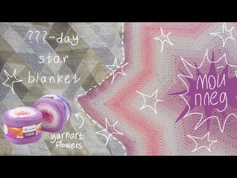 Видео: ???-day star blanket || вязальный влог #3