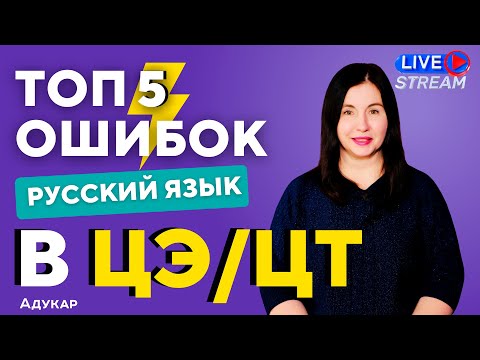 Видео: ТОП 5 ошибок в ЦЭ/ЦТ по русскому языку | Ты должен о них знать, чтобы сдать ЦТ на 100 | Абитуриенту