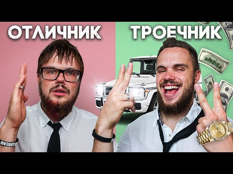 Видео: Почему Троечники Успешнее Отличников? (1 Секрет)