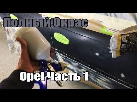 Видео: Полный Окрас Opel Часть 1