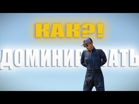 Видео: КАК?! ДОМИНИРОВАТЬ? 2 СЕКРЕТА в - [RUST/РАСТ]