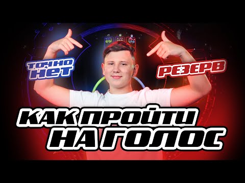 Видео: Как стать участником проекта Голос на Первом канале и пройти кастинг