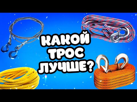Видео: Правильный БУКСИРОВОЧНЫЙ ТРОС / Отличие от динамического / Какой лучше купить и  правильно выбрать