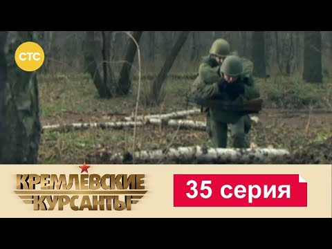 Видео: Кремлевские Курсанты | Сезон 1 | Серия 35