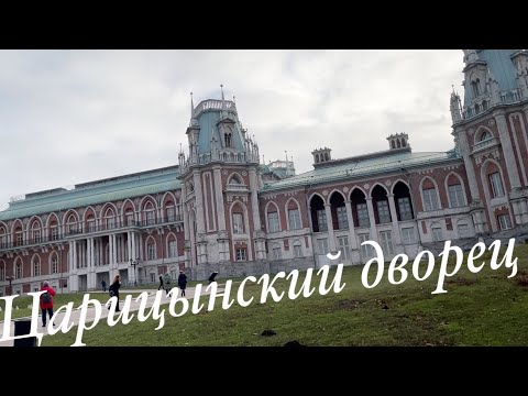 Видео: Большой Царицынский дворец