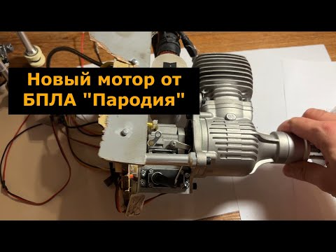 Видео: Новый вариант двигателя от БПЛА Пародия NGH GT65R