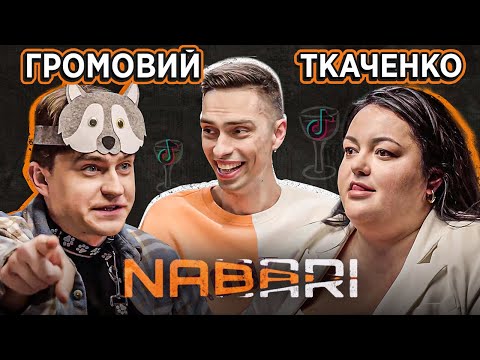 Видео: ТКАЧЕНКО vs ГРОМОВИЙ | NABARI #10