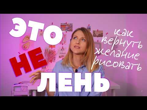 Видео: Выгорание, страх ошибок и усталость: как вернуть желание рисовать?