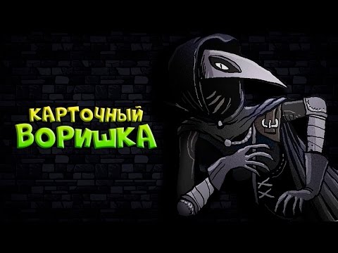 Видео: КАРТОЧНЫЙ ВОРИШКА ⚫ Card Thief