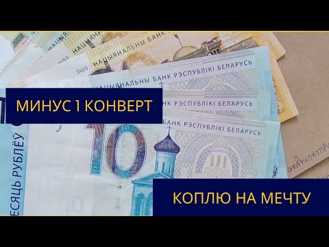 Видео: Коплю на мечту. Пополнение конвертов в новолуние #3 #коплюнамечту #деньгипоконвертам #конверты