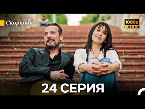 Видео: Скорпион 24 Серия (Длинная Версия) (Русский Дубляж)