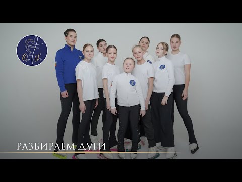 Видео: Разбираем дуги — база всего фигурного катания!