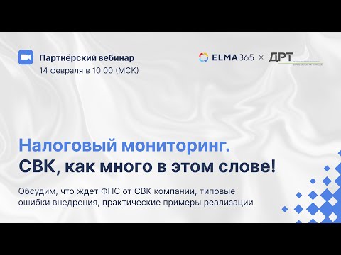 Видео: Налоговый мониторинг. СВК, как много в этом слове!