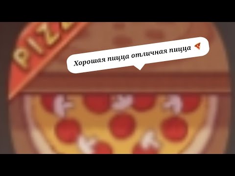 Видео: Хорошо пицца отличная пицца!!
