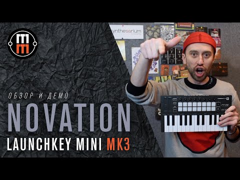 Видео: Novation Launchkey mini mk3 - обзор и демо. MIDI-jack переходник - нужен или нет?