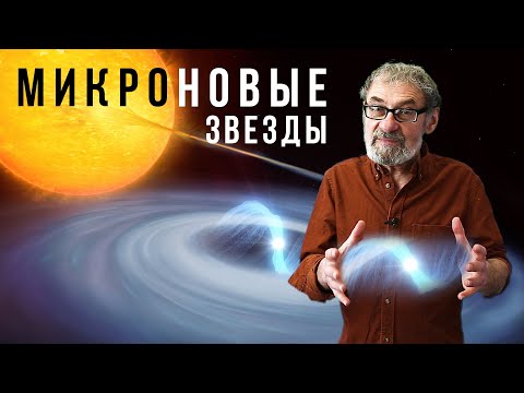 Видео: МИКРОНОВЫЕ — новое слово в астрономии