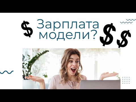 Видео: Сколько зарабатывают модели? Заработок за съемку