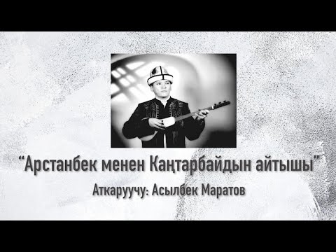 Видео: Арстанбек менен Каңтарбайдын айтышы.Арстанбек Буйлаш уулуна 200 жыл.