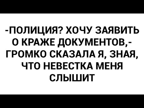 Видео: -Полиция? Хочу заявить о краже документов,- громко сказала я, зная, что невестка меня слышит