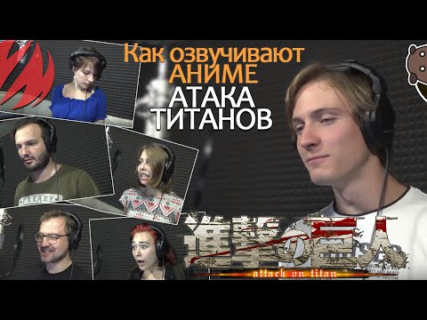 Видео: КАК ОЗВУЧИВАЮТ АНИМЕ | Attack on Titan | Атака Титанов [Студийная Банда]