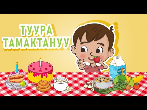 Видео: Ля ля вум | Туура тамактануу | Кыргызча мультфильм | 14-серия