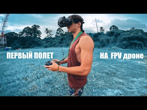 Видео: Мой первый полет на FPV дроне после месяца в симуляторе. Cinebot 30. Жизнь на Самуи в Таиланде