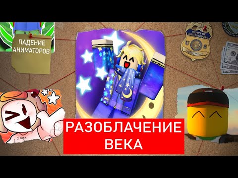 Видео: Падение Аниматоров Роблокса