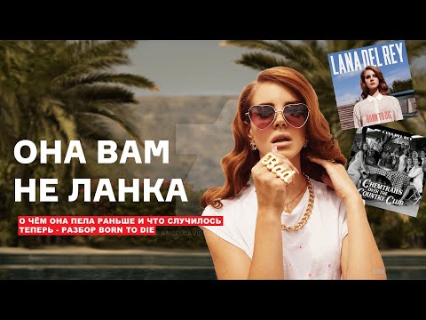 Видео: Великий BORN TO DIE от Lana Del Rey. Разбираемся почему раньше было лучше. [ИРГАЗМ]