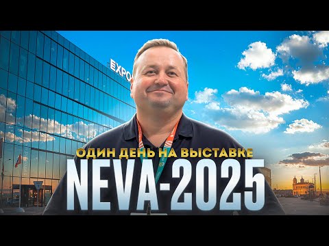 Видео: Один день на выставке NEVA-2025