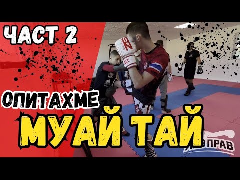 Видео: ОПИТАХМЕ МУАЙ ТАЙ - ЧАСТ 2